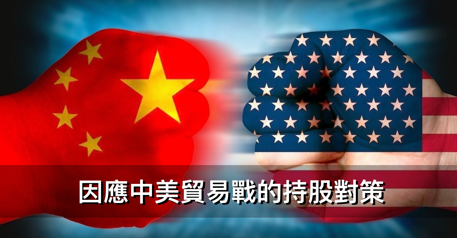 因應中美貿易戰的持股對策（大陸地區投資狀況清單）