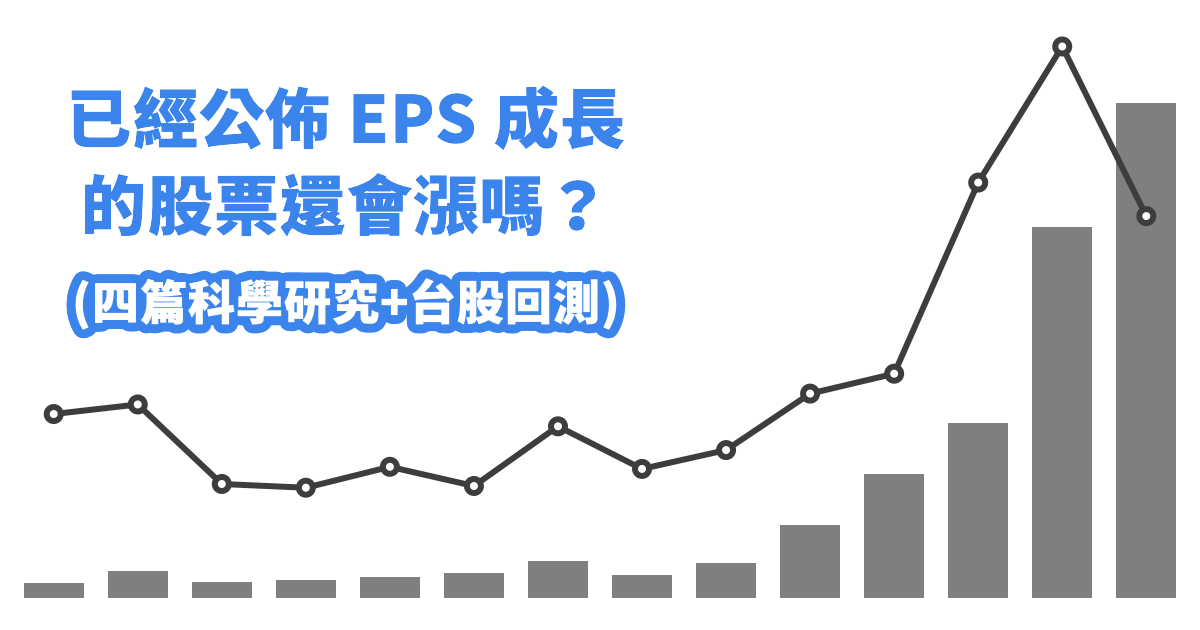 已經公佈 EPS 成長的股票還會漲嗎