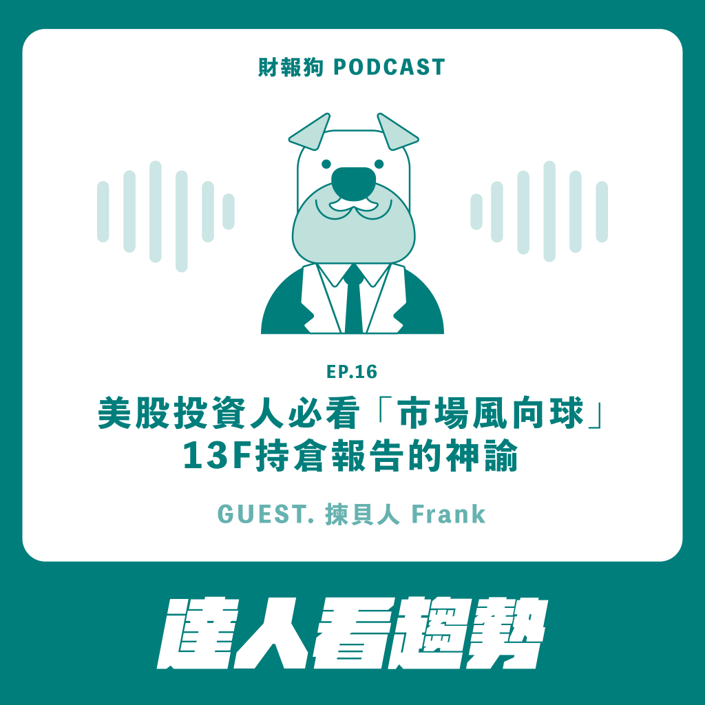 達人看趨勢】美股投資人必看「市場風向球」13F持倉報告的神諭[財報狗podcast S2E16]