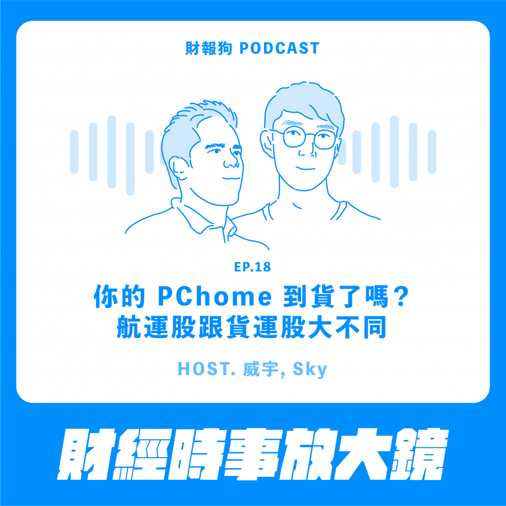 財經時事放大鏡】你的PChome到貨了嗎？航運股跟貨運股大不同[財報狗podcast S2E18]