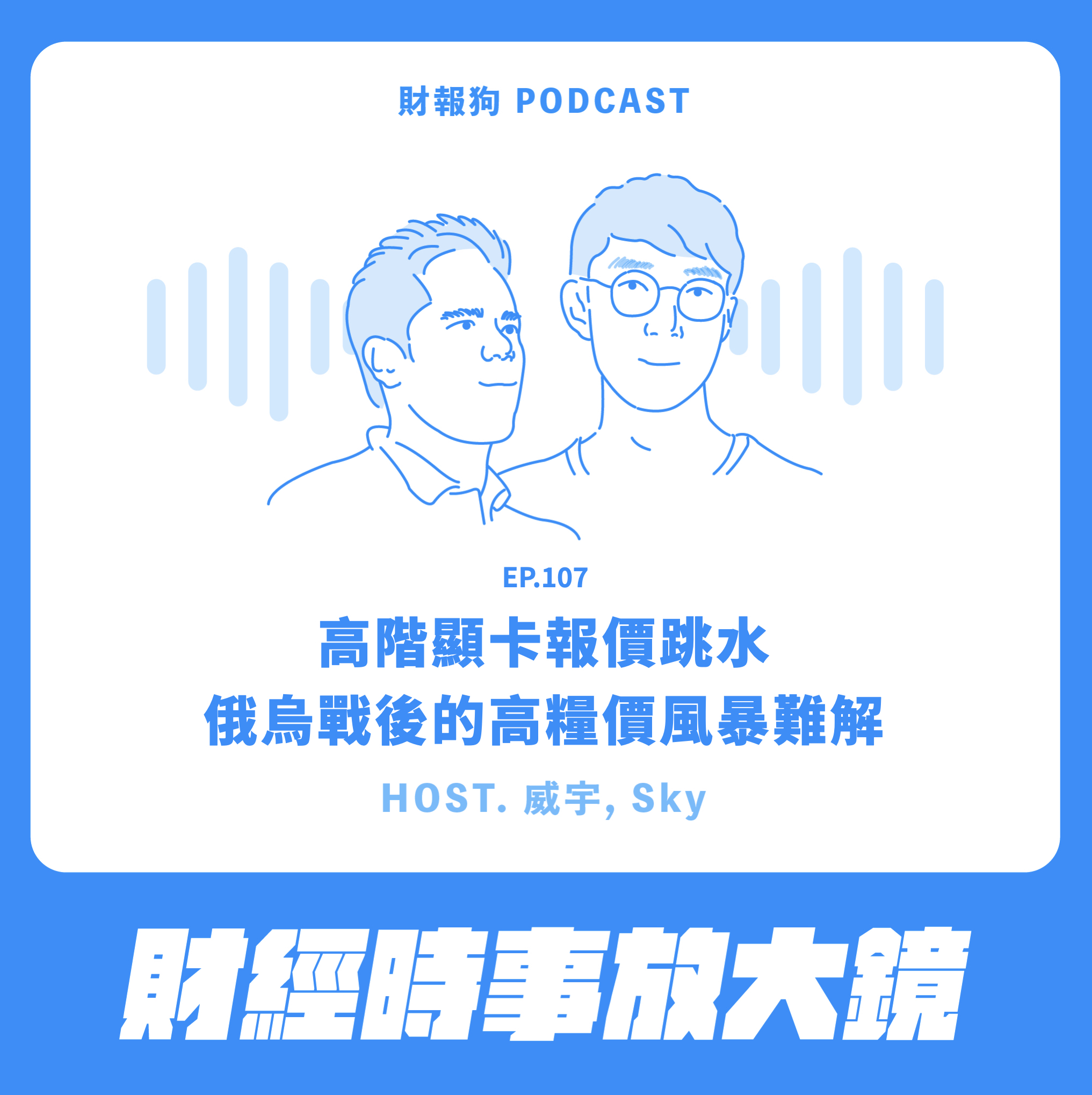 財經時事放大鏡 高階顯卡報價跳水俄烏戰後的高糧價風暴難解 財報狗podcast S2e107