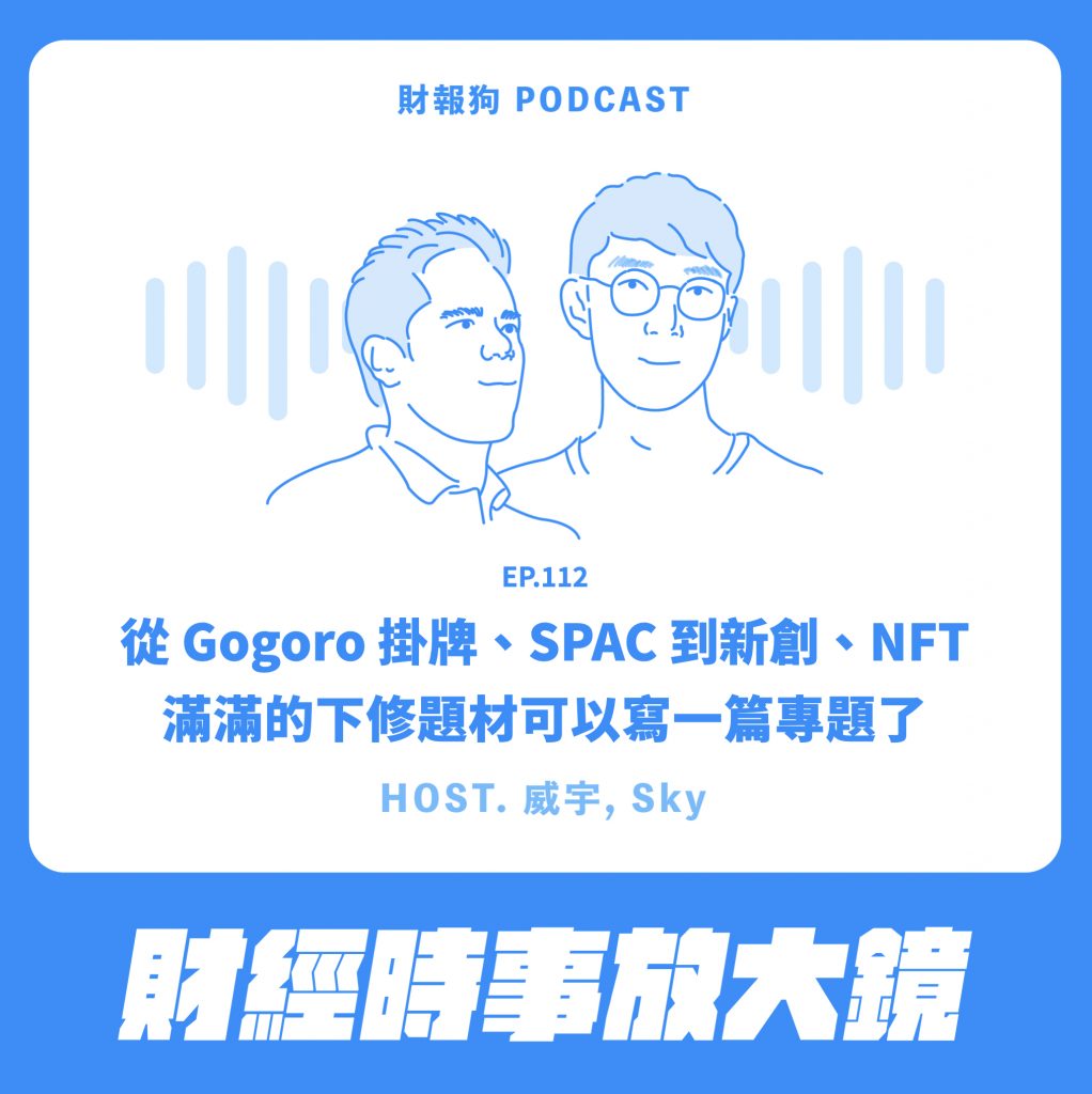 財經時事放大鏡】從Gogoro 掛牌、SPAC 到新創、NFT｜滿滿的下修題材可以寫一篇專題了[財報狗podcast S2E112]