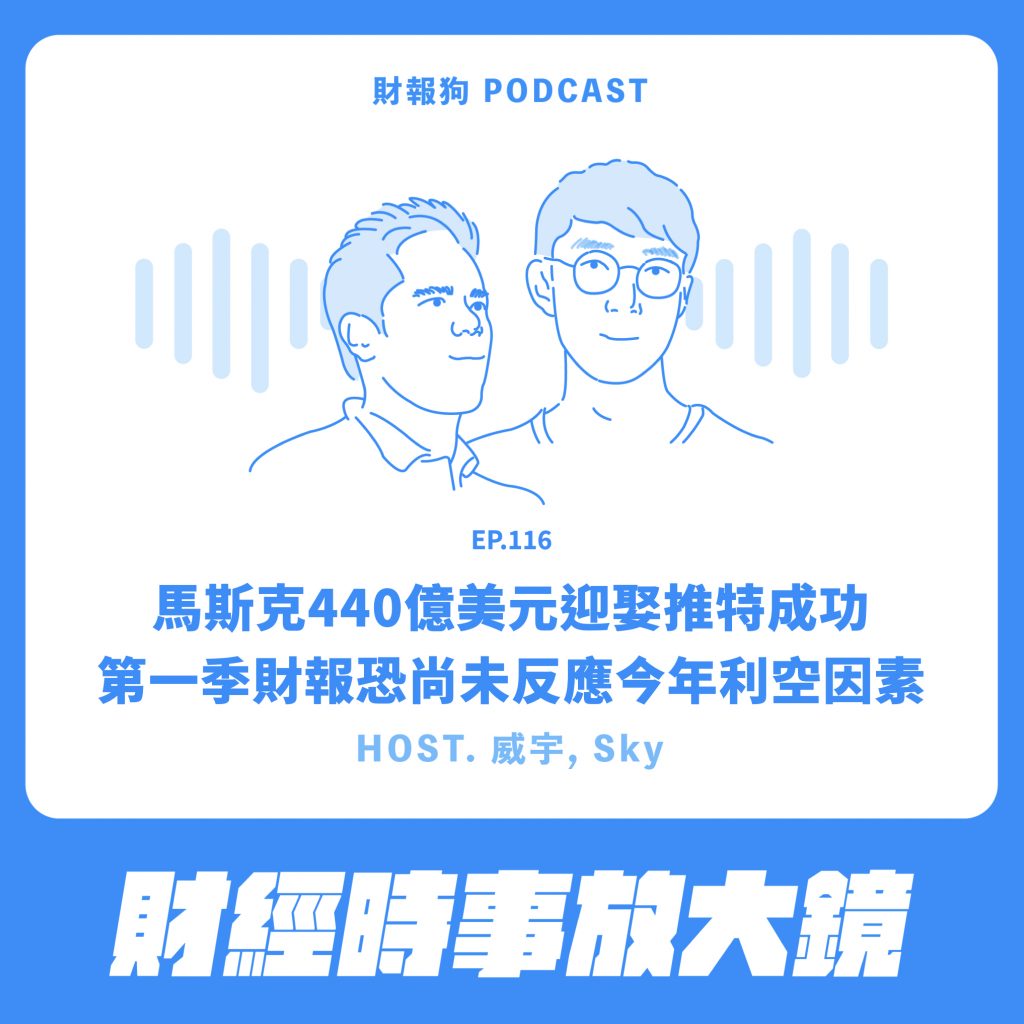 財經時事放大鏡】馬斯克440 億美元迎娶推特成功第一季財報恐尚未反應今年利空因素[財報狗podcast S2E116]