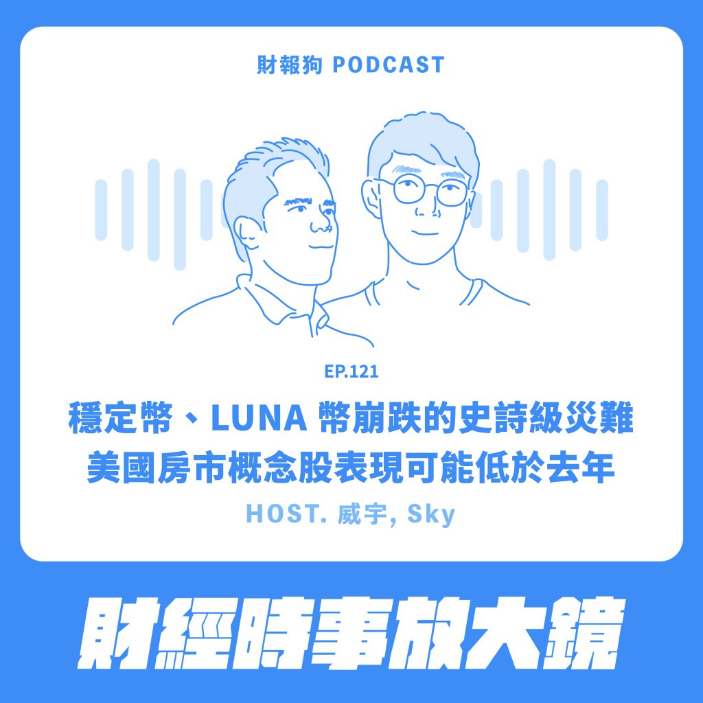 財經時事放大鏡】穩定幣、LUNA 幣崩跌的史詩級災難美國房市概念股表現可能低於去年[財報狗podcast S2E121]