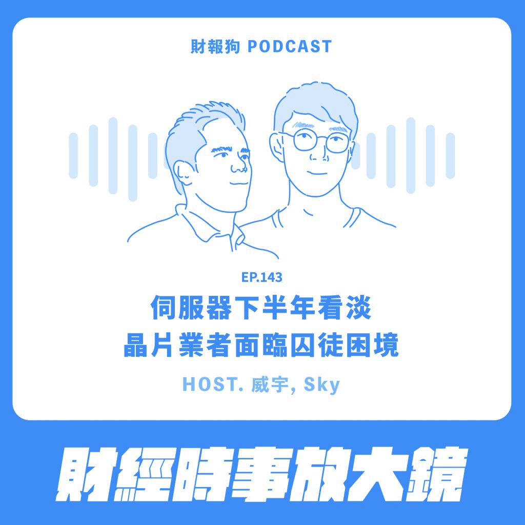 財經時事放大鏡】伺服器下半年看淡晶片業者面臨囚徒困境[財報狗podcast S2E143]