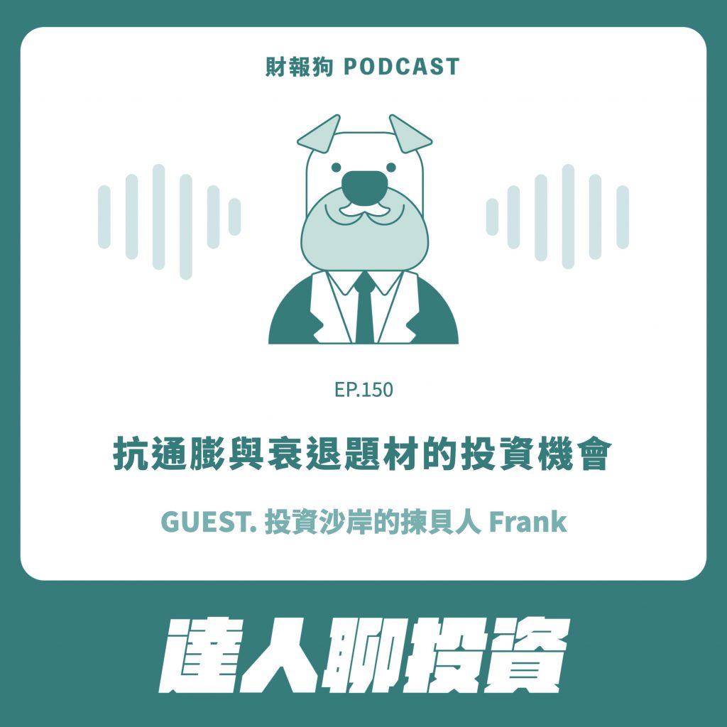 達人聊投資】抗通膨與衰退題材的投資機會[財報狗podcast S2E150]