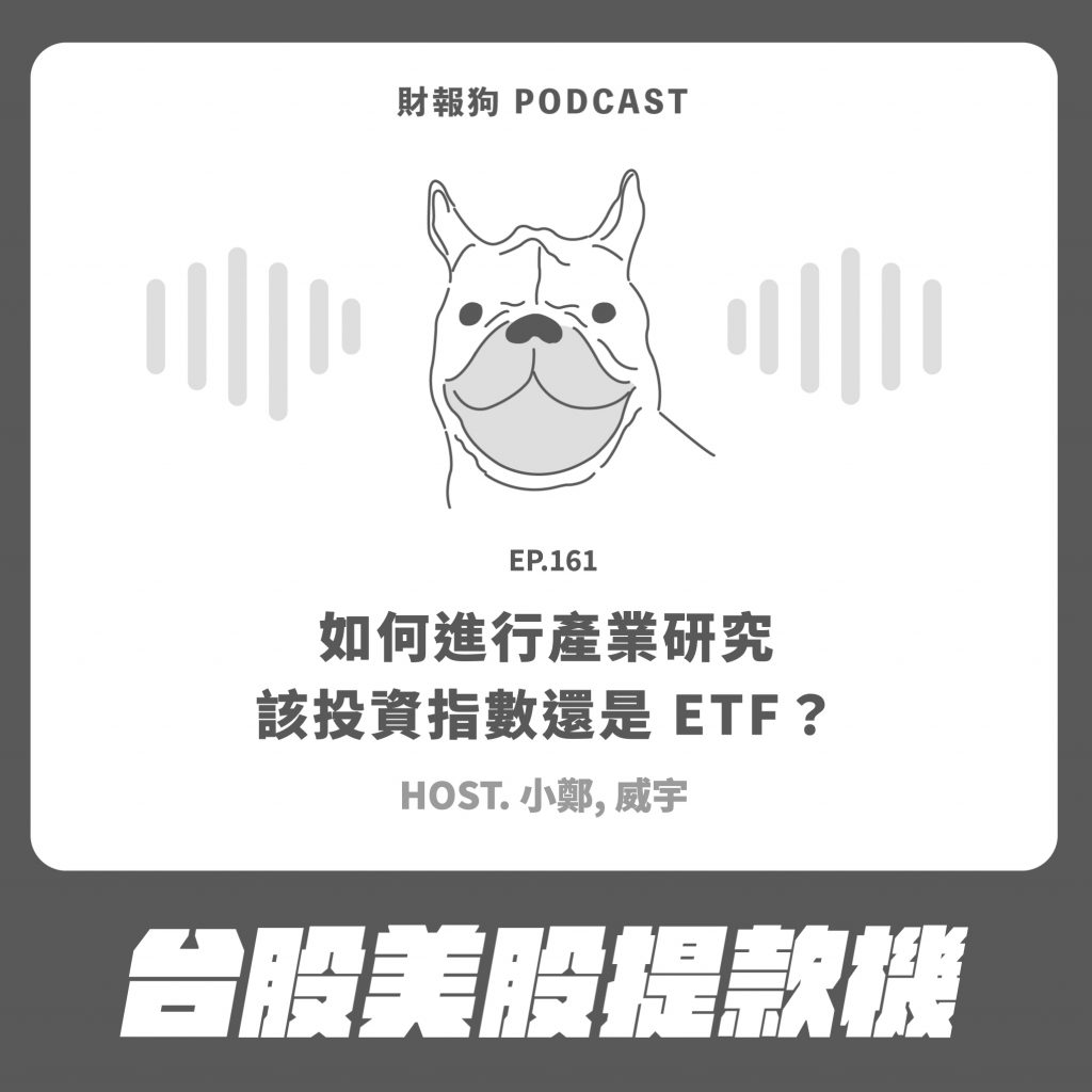 【台股美股提款機】如何進行產業研究，該投資指數還是ETF？[財報狗podcast S2E161]