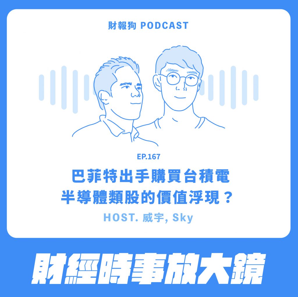財經時事放大鏡】巴菲特出手購買台積電，半導體類股的價值浮現？[財報狗podcast S2E167]
