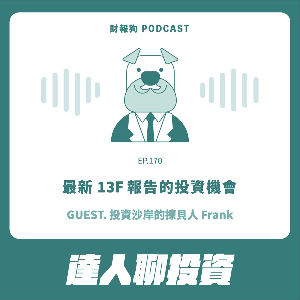 達人聊投資】最新13F 報告的投資機會ft. 投資沙岸的揀貝人[財報狗podcast S2E170]