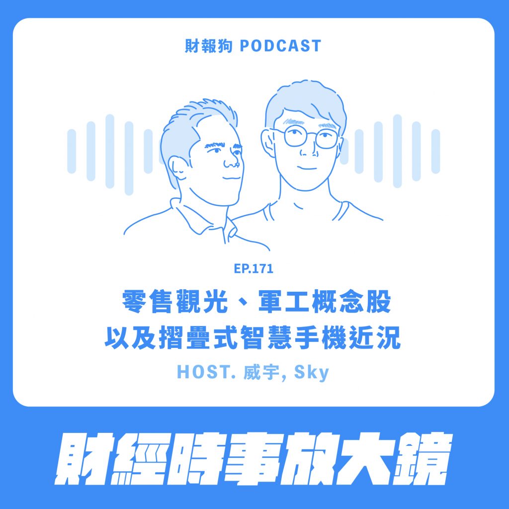 財經時事放大鏡】零售觀光、軍工概念股與摺疊式智慧手機近況[財報狗podcast S2E171]