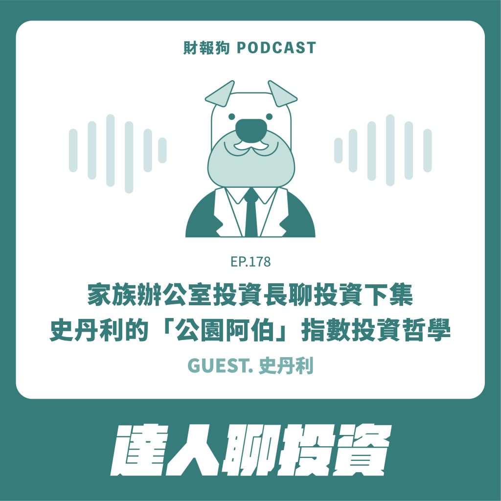 達人聊投資】家族辦公室投資長聊投資下集-史丹利的「公園阿伯」指數投資哲學[財報狗podcast S2E178]