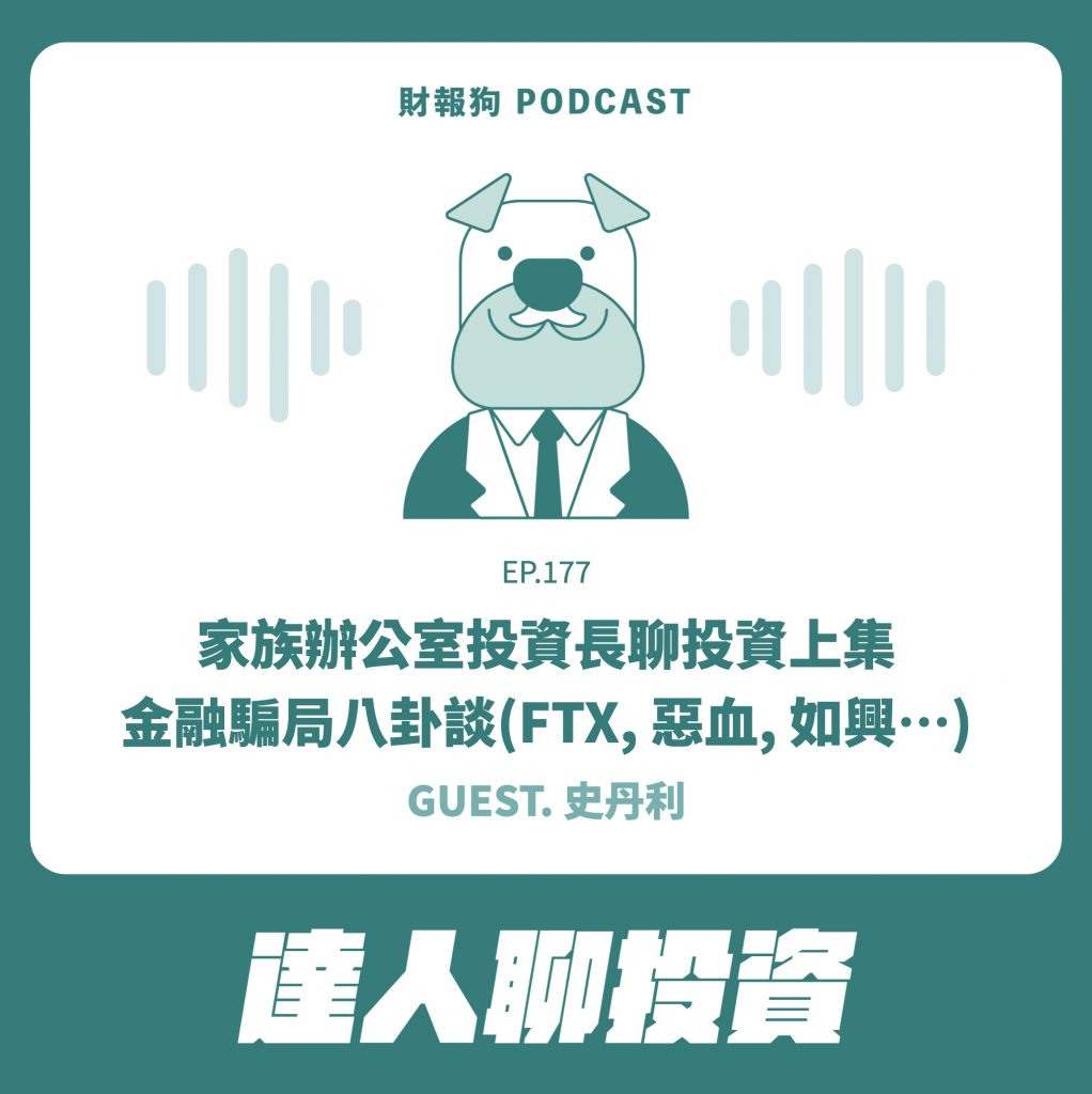 達人聊投資】家族辦公室投資長聊投資上集，金融騙局八卦談（FTX, 惡血, 如興…） [財報狗podcast S2E177]