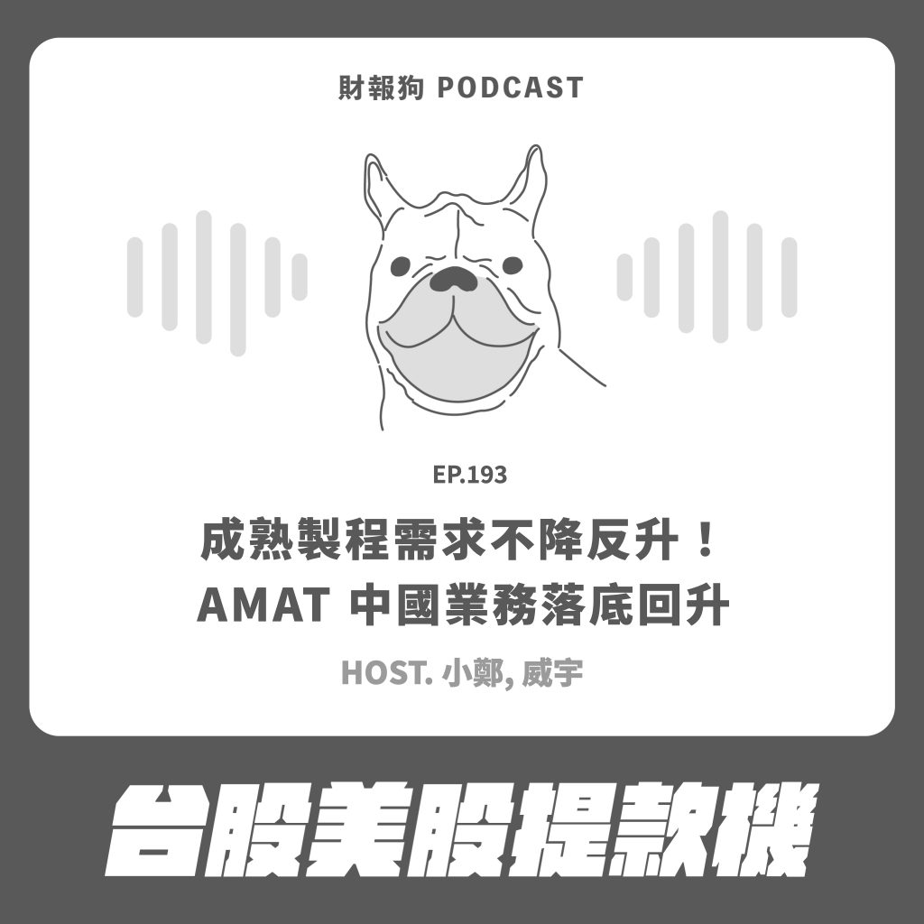 台股美股提款機】成熟製程需求不降反升！AMAT 中國業務落底回升[財報狗podcast S2E193]
