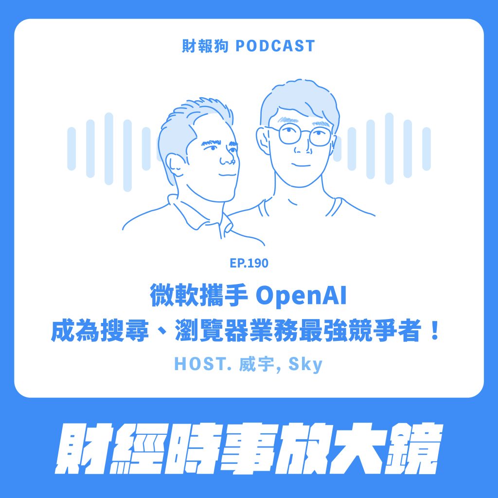 財經時事放大鏡】微軟攜手OpenAI，成為搜尋、瀏覽器業務最強競爭者！[財報狗podcast S2E190]