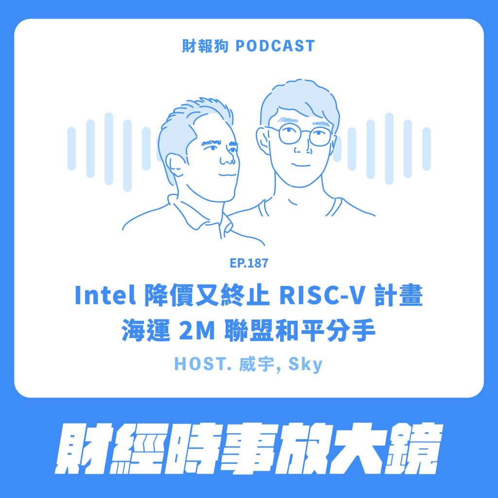 財經時事放大鏡】Intel 降價又終止RISC-V 計畫；海運2M 聯盟和平分手[財報狗podcast S2E187]