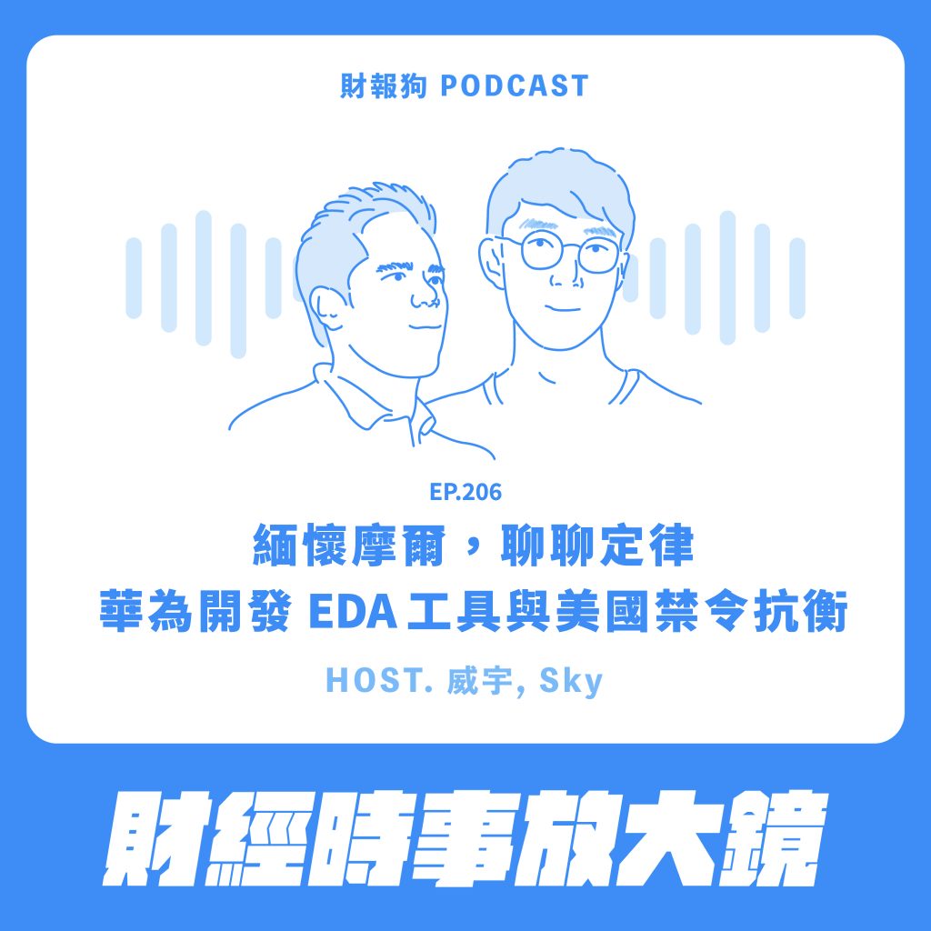 財經時事放大鏡】緬懷摩爾，聊聊定律；華為開發EDA 工具與美國禁令抗衡[財報狗podcast S2E206]