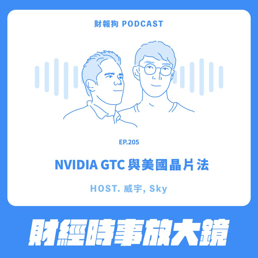 財經時事放大鏡】NVIDIA GTC 與美國晶片法[財報狗podcast S2E205]