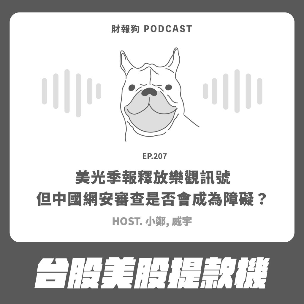 台股美股提款機】美光季報釋放樂觀訊號，但中國網安審查是否會成為障礙？[財報狗podcast S2E207]