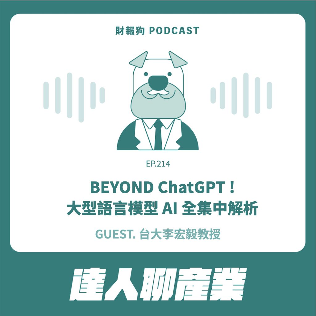 達人聊產業】BEYOND ChatGPT ! 大型語言模型AI 全集中解析Ft. 台大李宏毅教授[財報狗podcast S2E214]