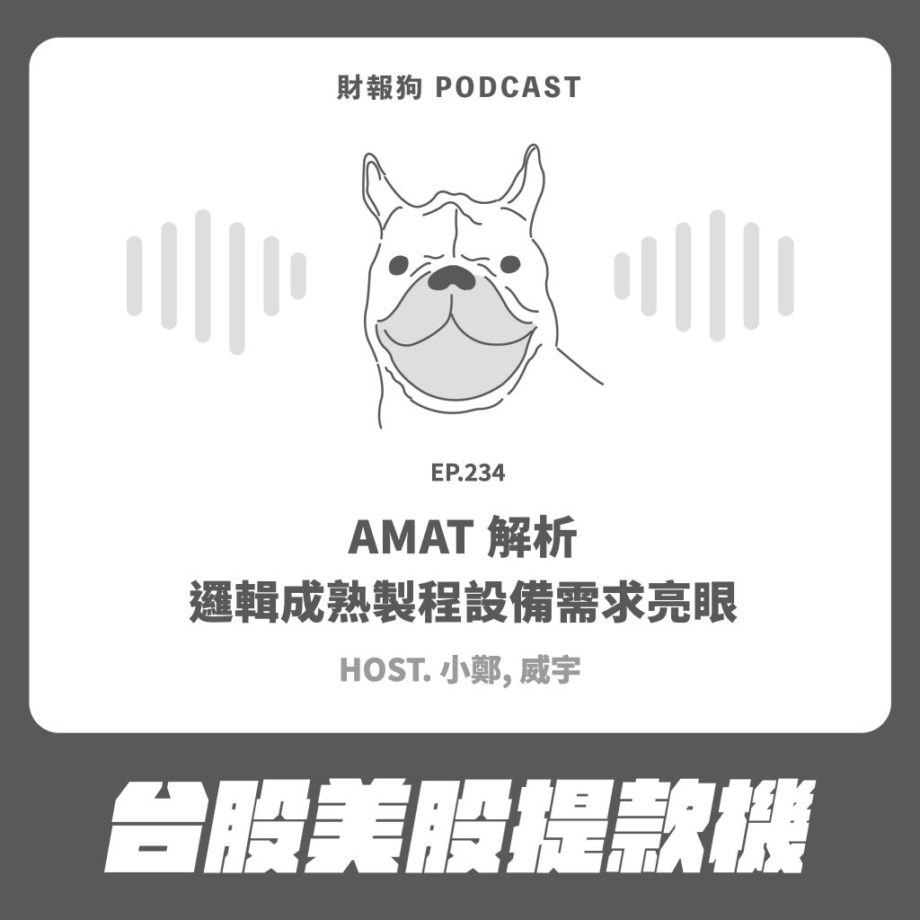 台股美股提款機】AMAT 解析：邏輯成熟製程設備需求亮眼[財報狗podcast S2E234]