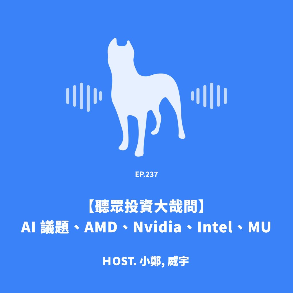 聽眾投資大哉問】AI 議題、AMD、NVIDIA、Intel、MU [財報狗podcast S2E237]