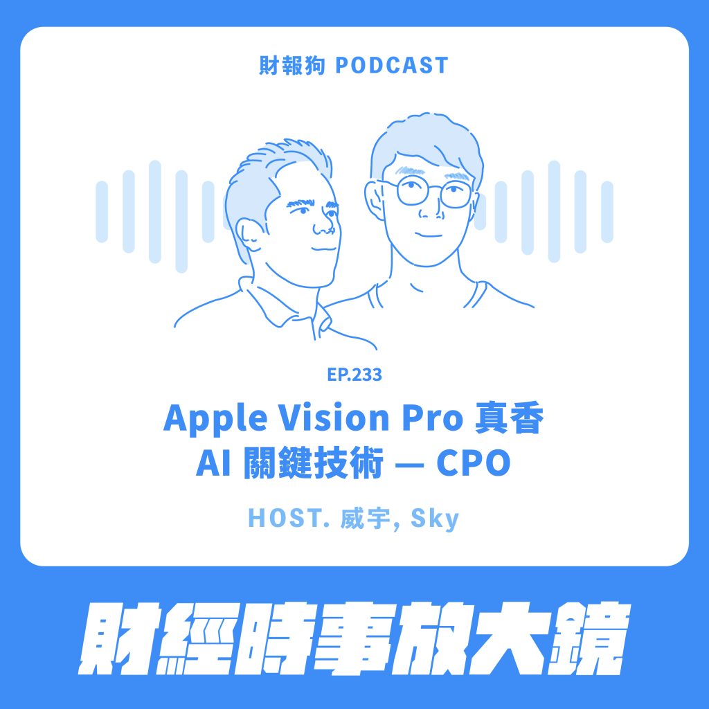 財經時事放大鏡】Apple Vision Pro 真香；AI 關鍵技術— CPO [財報狗podcast S2E233]