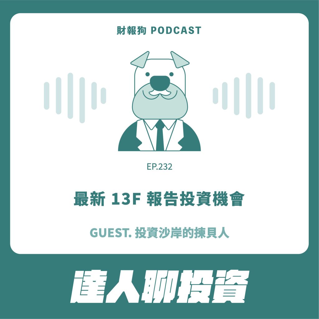 達人聊投資】最新13F 報告投資機會ft. 投資沙岸的揀貝人[財報狗podcast S2E232]