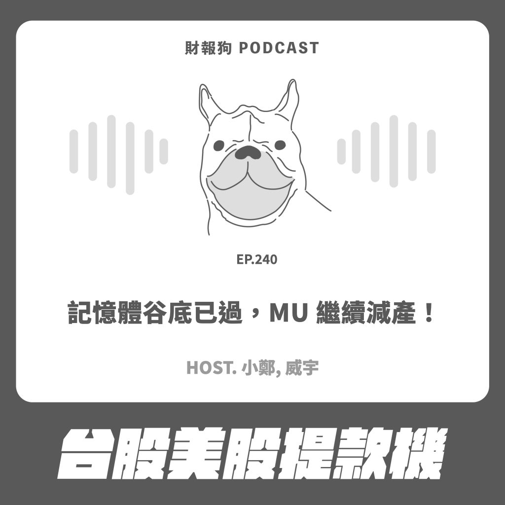 台股美股提款機】記憶體谷底已過，MU 繼續減產！ [財報狗podcast S2E240]