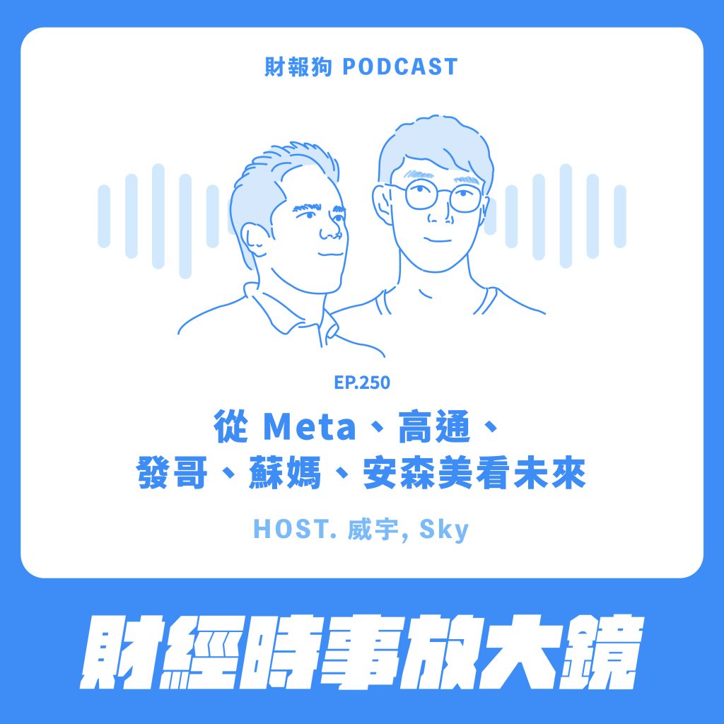 財經時事放大鏡】從Meta、高通、發哥、蘇媽、安森美看未來[財報狗podcast S2E250]