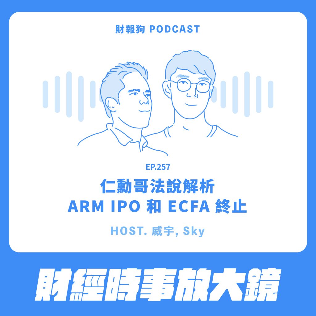 財經時事放大鏡】仁勳哥法說解析；ARM IPO 和ECFA 終止[財報狗podcast S2E257]