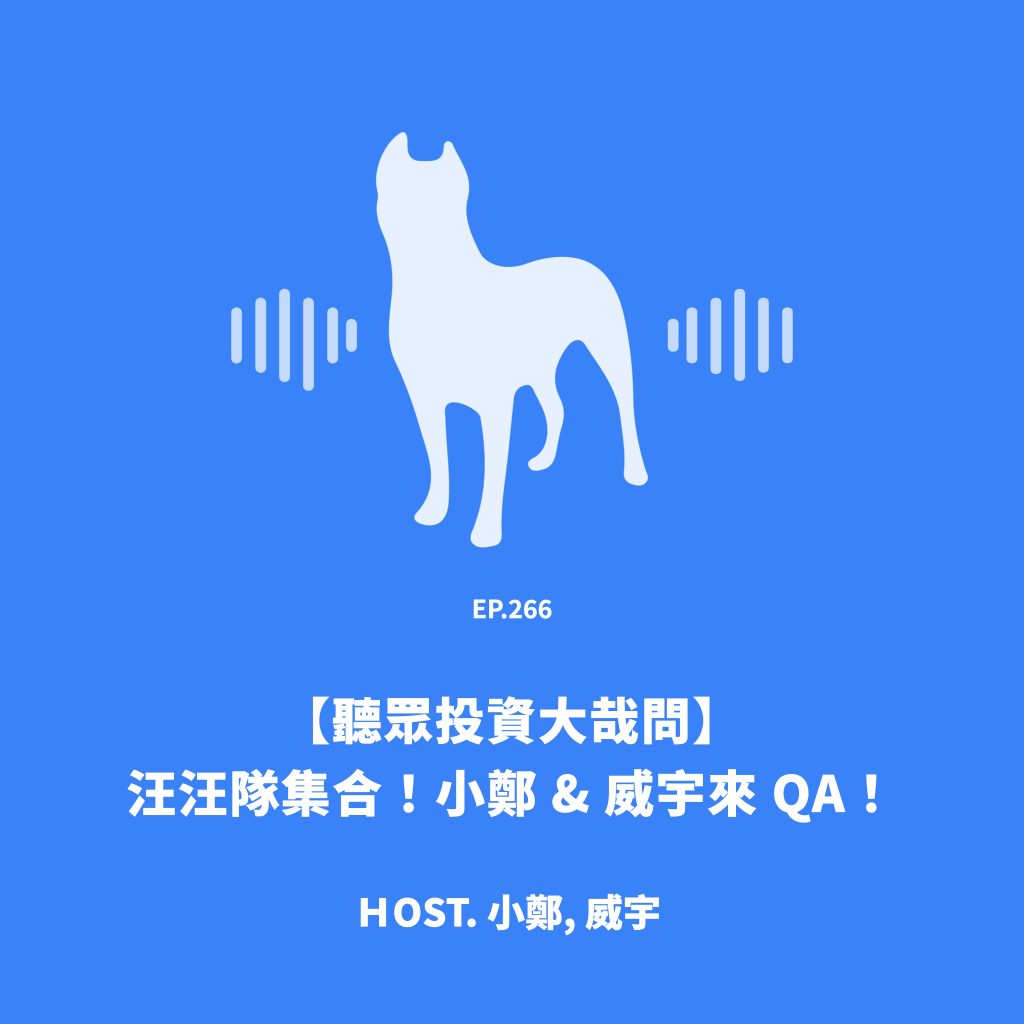 聽眾投資大哉問】汪汪隊集合！小鄭& 威宇來QA！[財報狗podcast S2E266]