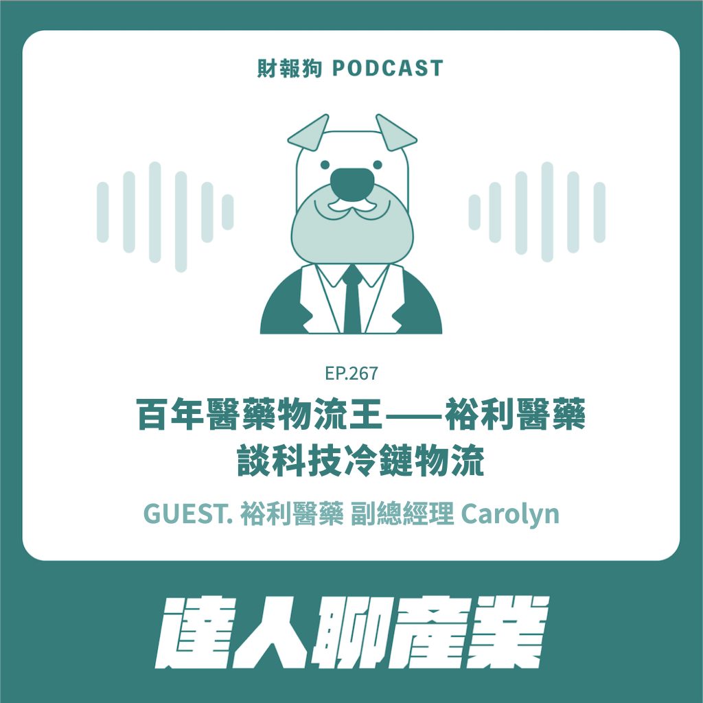 達人聊產業】百年醫藥物流王—裕利醫藥，談科技冷鏈物流[財報狗podcast S2E267]