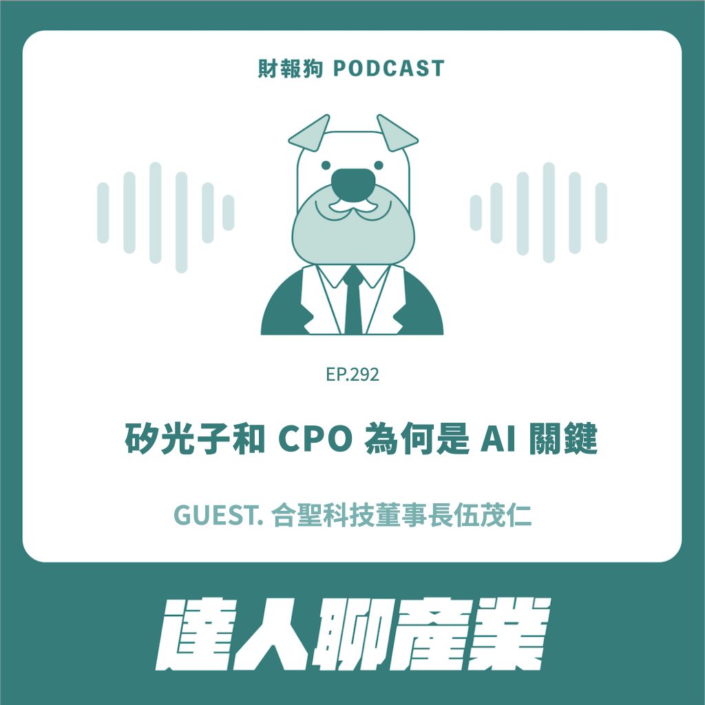 達人聊產業】矽光子和CPO 為何是AI 關鍵ft. 合聖科技董事長伍茂仁[財報狗podcast S2E292]