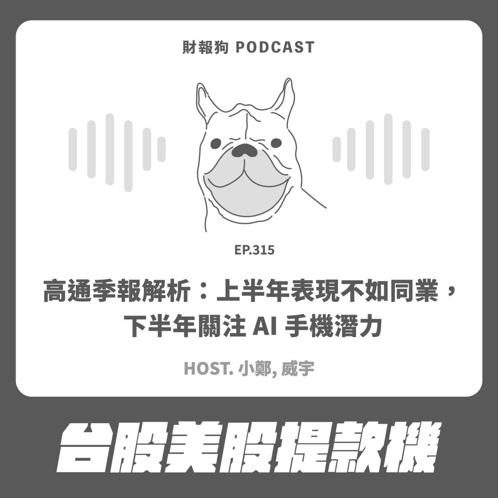 台股美股提款機】高通季報解析：上半年表現不如同業，下半年關注AI 手機潛力[財報狗podcast S2E315]