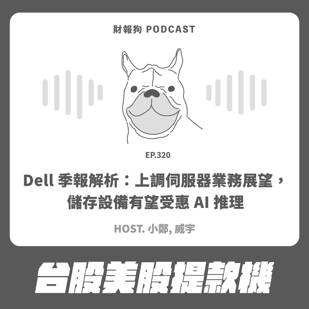 台股美股提款機】Dell 季報解析：上調伺服器業務展望，儲存設備有望受惠AI 推理[財報狗podcast S2E320]