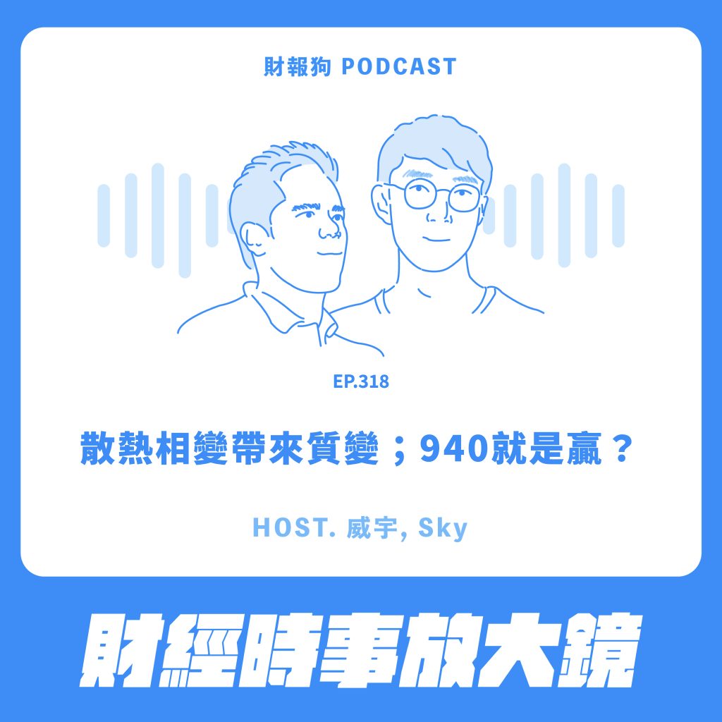 財經時事放大鏡】散熱相變帶來質變；940就是贏？[財報狗podcast S2E318]