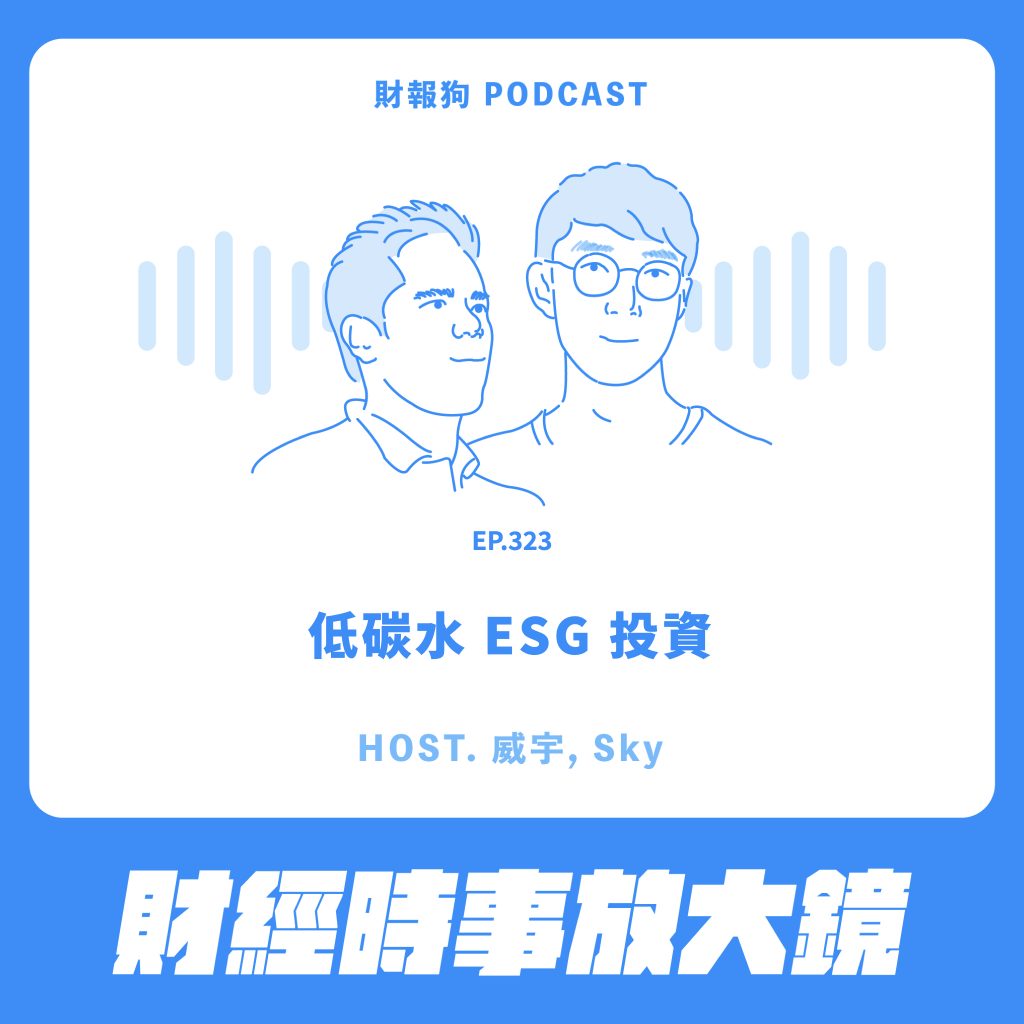 財經時事放大鏡】低碳水ESG 投資[財報狗podcast S2E323]