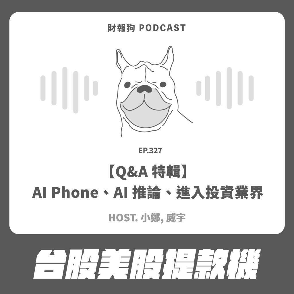 Q&A 特輯】AI Phone、AI 推論、進入投資業界[財報狗podcast S2E327]
