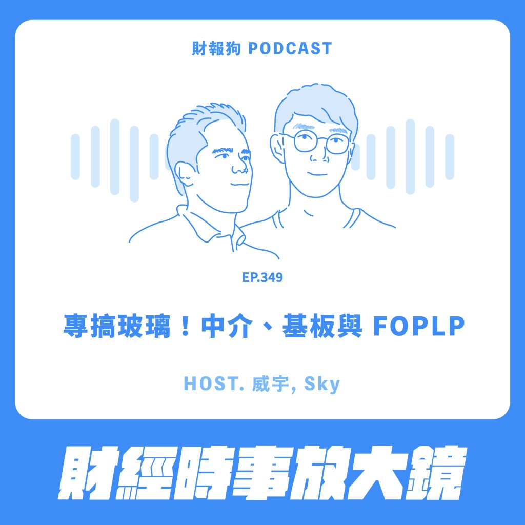 財經時事放大鏡】專搞玻璃！中介、基板與FOPLP [財報狗podcast S2E349]