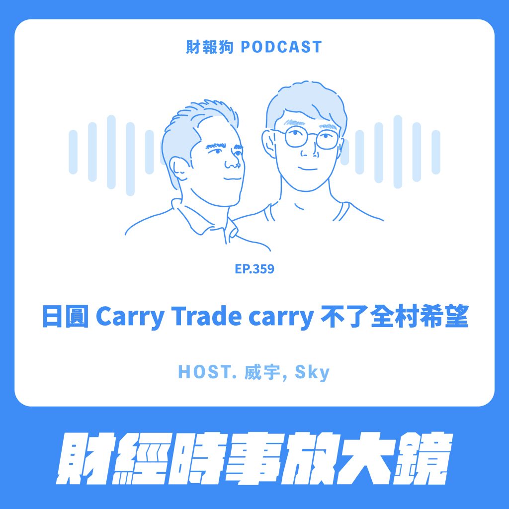 財經時事放大鏡】日圓Carry Trade carry 不了全村希望[財報狗podcast S2E359]