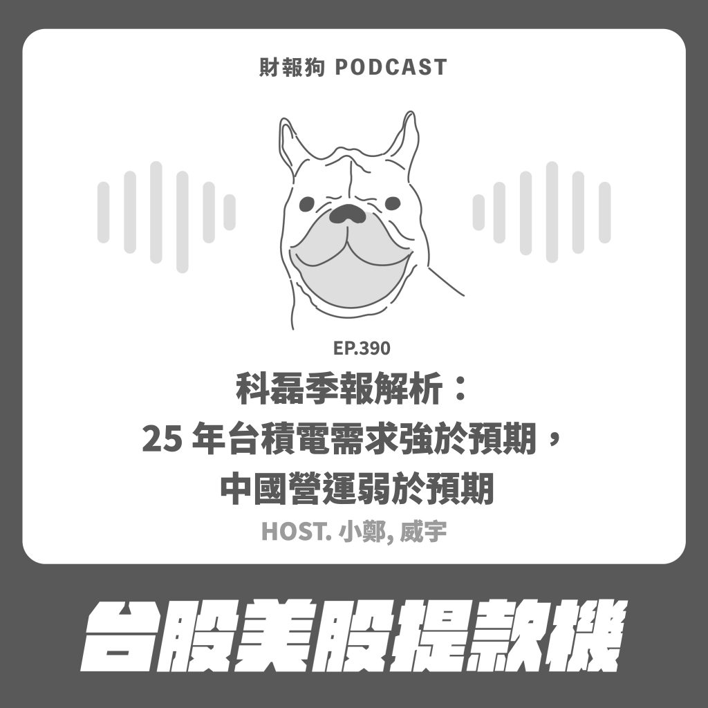 台股美股提款機】科磊季報解析：25 年台積電需求強於預期，中國營運弱於預期[財報狗podcast S2E390]